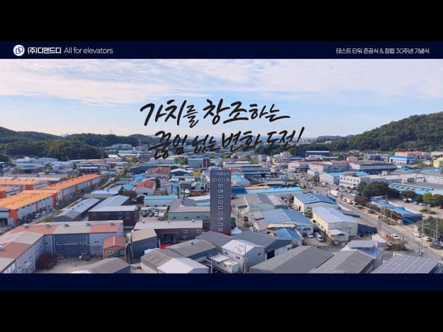 디앤드디 30주년 기념식 및 준공식 영상